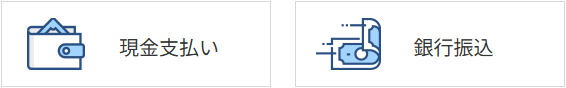 現金支払い・銀行振込
