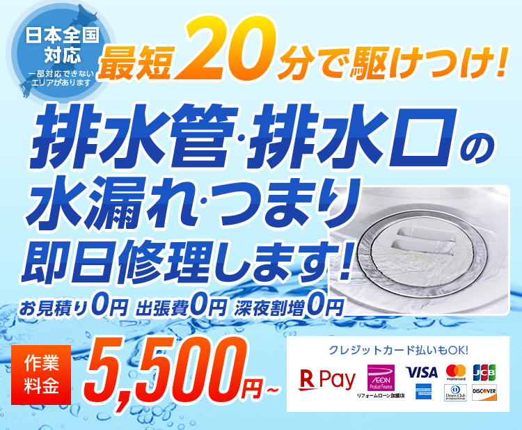 排水管 排水口の水漏れ つまりを修理するなら 水のトラブルサポートセンター