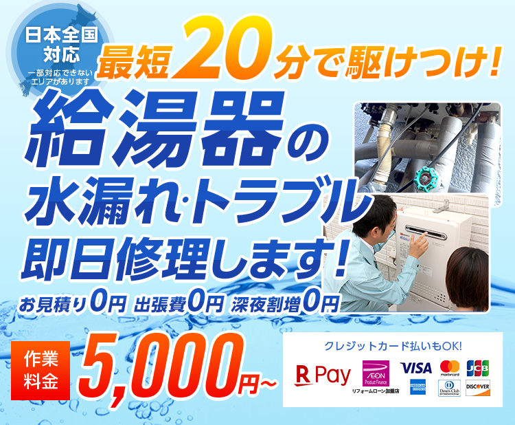 給湯器の水漏れ つまりを修理するなら 水のトラブルサポートセンター